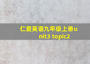 仁爱英语九年级上册unit3 topic2